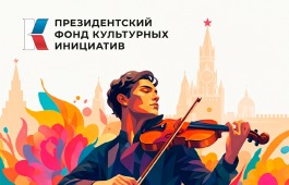 Проект «Оперные горизонты Хакасии» получил поддержку Президентского фонда культурных инициатив