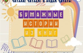 Лето с книгой в руках: стартовал творческий конкурс для юных жителей Хакасии