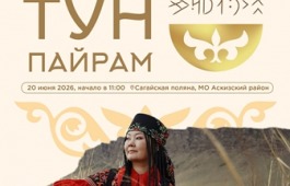 Жители и гости Хакасии приглашаются на Тун пайрам: программа праздника
