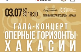 На Первомайской площади Абакана состоится гала-концерт «Оперные горизонты Хакасии» к 35-летию Республики Хакасия