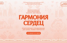 Жители Хакасии могут проявить свои таланты на Всероссийском фестивале-конкурсе «Гармония сердец»
