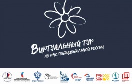 V Всероссийский конкурс этнокультурных выставочных проектов «Виртуальный тур по многонациональной России»