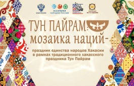 «Тун пайрам - мозаика наций» - так назвали праздник единства народов Хакасии