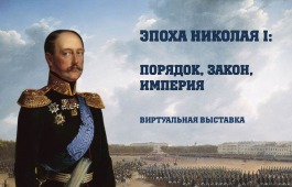 Перелистайте страницы эпохи Николая I: новая выставка главной библиотеки Хакасии