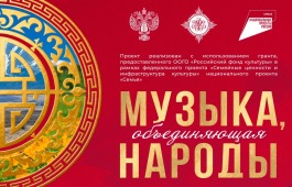 Проект «Музыка, объединяющая народы» откроется концертом оперной классики
