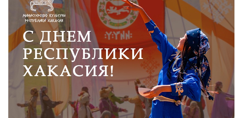 С днем Республики Хакасия!