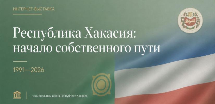 «Республика Хакасия: начало собственного пути»: Национальный архив представляет новую интернет-выставку