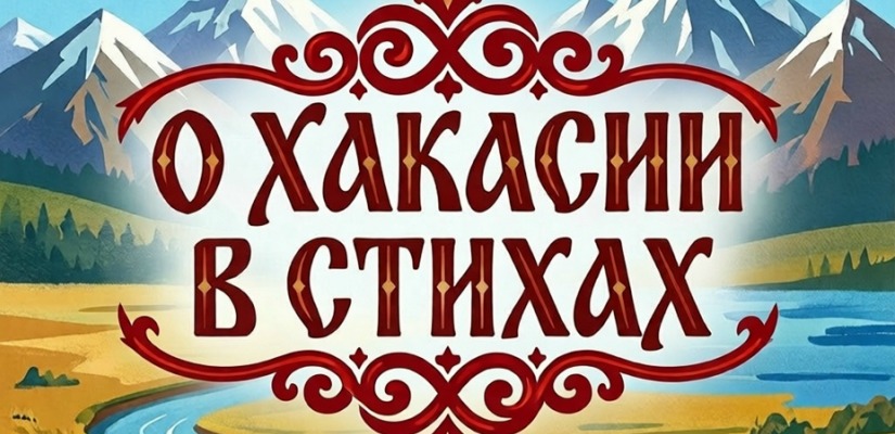 Юные жители Хакасии прочитали стихи о родном крае в честь 35-летия республики