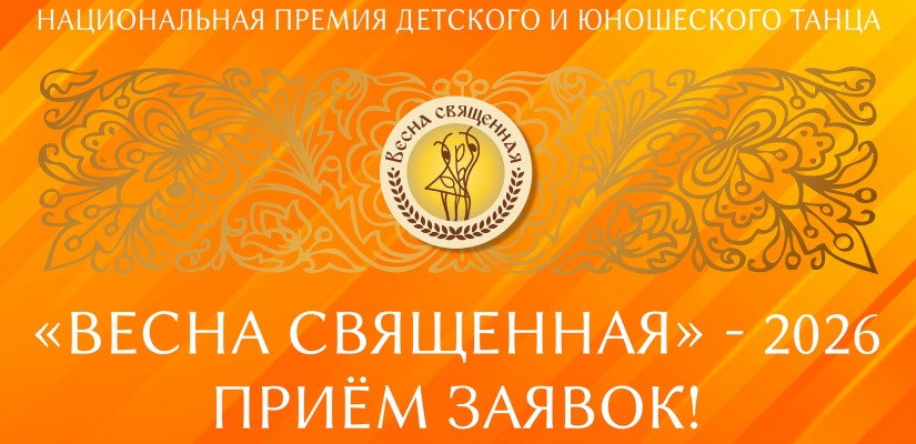 Стартовал приём заявок на участие в Национальной премии «Весна священная»