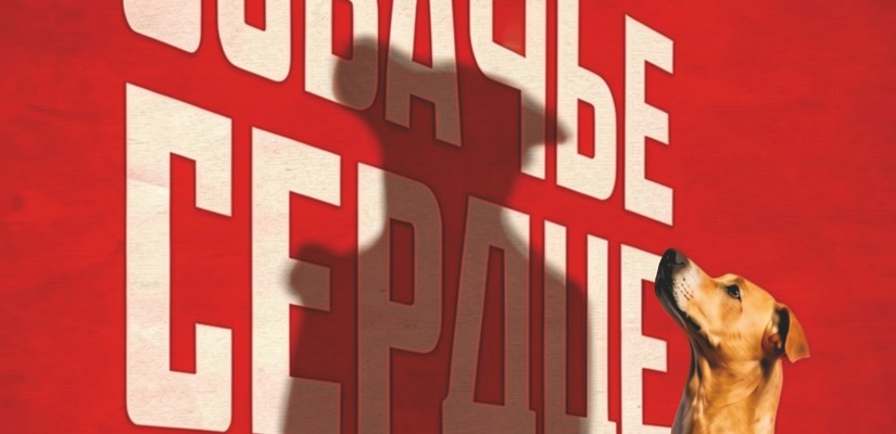 87-й сезон театра Лермонтова откроется премьерой «Собачье сердце»