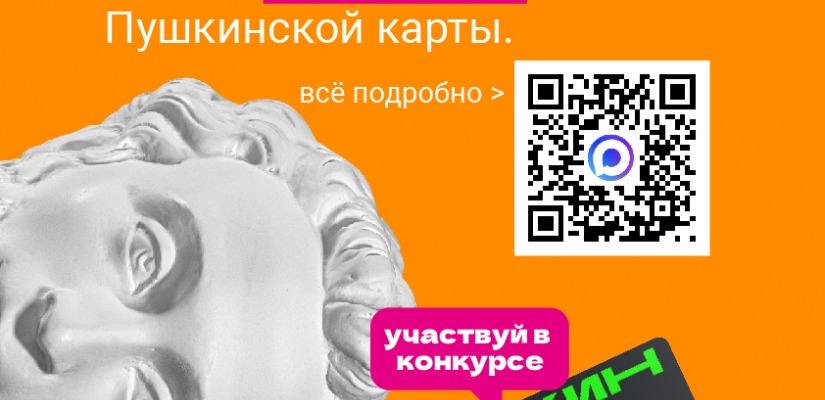 Минкультуры России объявляет отбор амбассадоров Пушкинской карты