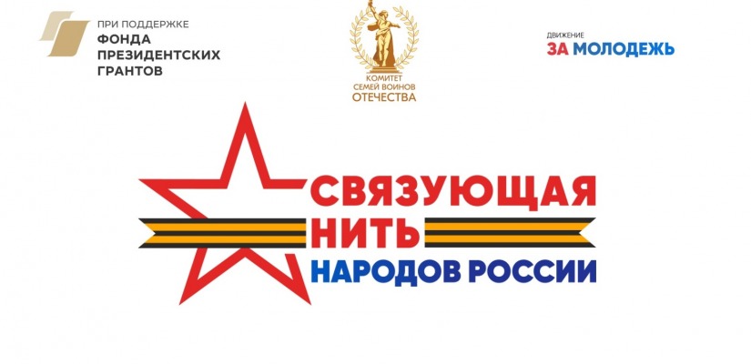 Всероссийский конкурс «Связующая нить народов России» стартует в Год единства