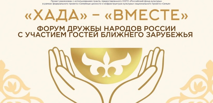 «Хада» — это «Вместе»: Форум дружбы народов объединит культурные традиции народов России и зарубежных стран