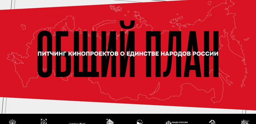 «Таврида» открывает регистрацию на питчинг кинопроектов, посвящённых единству народов России