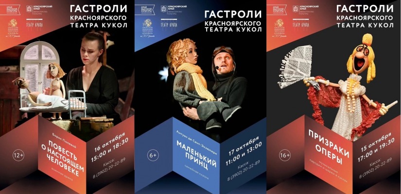 Красноярские кукольники покажут «Призраков оперы» и «Маленького принца» в Хакасии