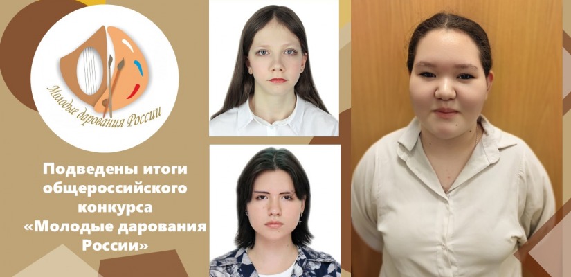 Подведены итоги общероссийского конкурса «Молодые дарования России»