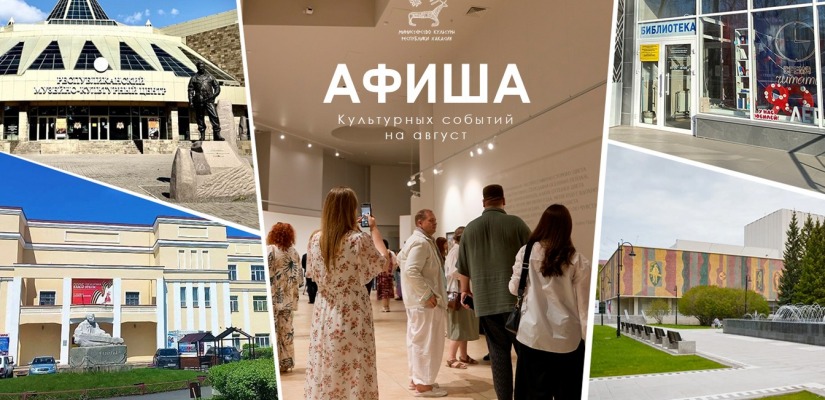 Афиша культурных событий в августе!