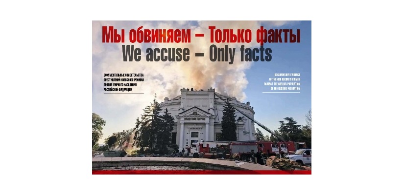 МЫ ОБВИНЯЕМ — ТОЛЬКО ФАКТЫ