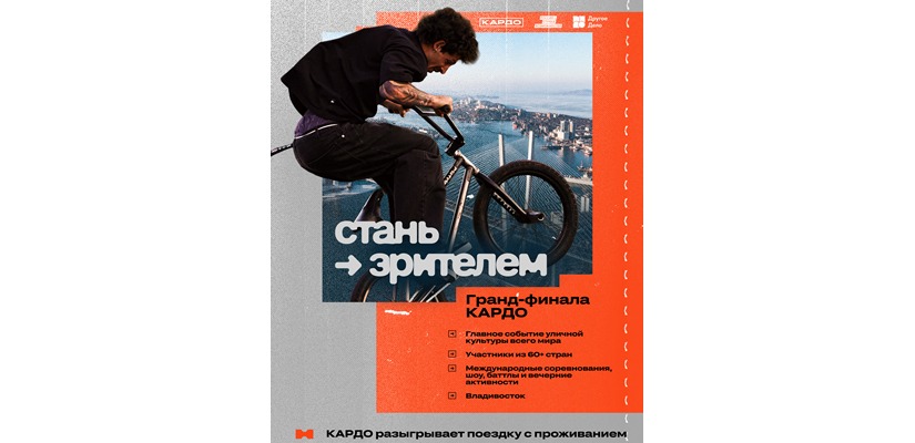 Посетить главное событие уличной культуры в мире: началась регистрация зрителей на Гранд-финал «КАРДО» во Владивостоке