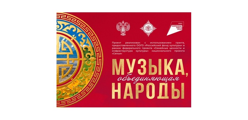 В Хакасии продолжается реализация проекта «Музыка, объединяющая народы»