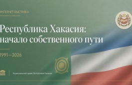 «Республика Хакасия: начало собственного пути»: Национальный архив представляет новую интернет-выставку