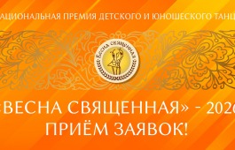 Стартовал приём заявок на участие в Национальной премии «Весна священная»
