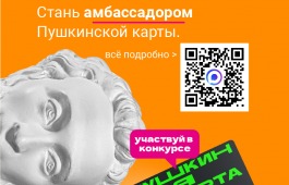 Минкультуры России объявляет отбор амбассадоров Пушкинской карты