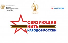 Всероссийский конкурс «Связующая нить народов России» стартует в Год единства