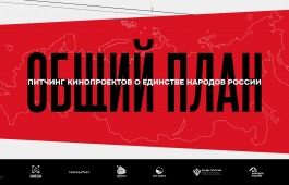 «Таврида» открывает регистрацию на питчинг кинопроектов, посвящённых единству народов России