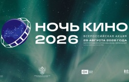 Более 60 зарубежных стран примут участие в акции «Ночь кино 2026»