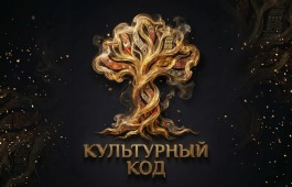 Стартовал приём заявок на Всероссийский конкурс «КУЛЬТУРНЫЙ КОД»