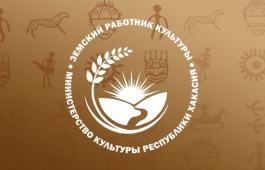 В Минкультуры Хакасии определили победителей конкурса по программе «Земский работник культуры»