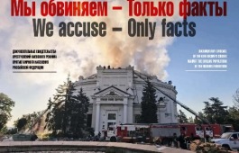 МЫ ОБВИНЯЕМ — ТОЛЬКО ФАКТЫ