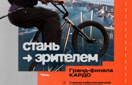 Посетить главное событие уличной культуры в мире: началась регистрация зрителей на Гранд-финал «КАРДО» во Владивостоке