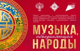 В Хакасии продолжается реализация проекта «Музыка, объединяющая народы»