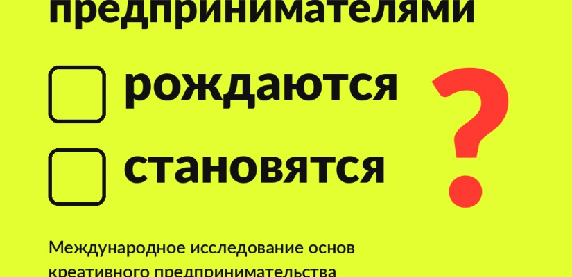 Запущено международное исследование основ креативного предпринимательства