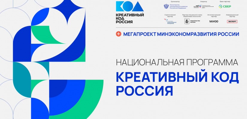 «Креативный код. Россия»: новые возможности для роста бизнеса в Хакасии