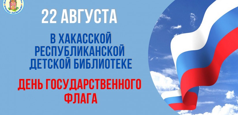 Гордость и история: детская библиотека приглашает на познавательную программу ко Дню флага России