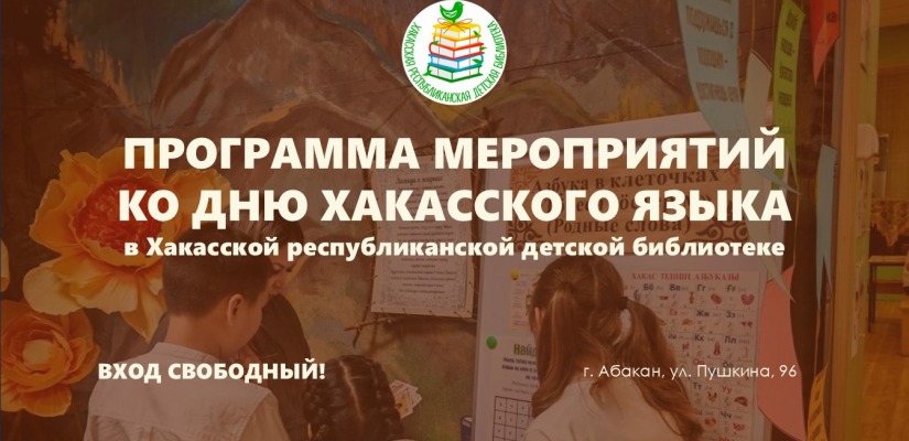 Хакасская республиканская детская библиотека подготовила интерактивную программу ко Дню хакасского языка