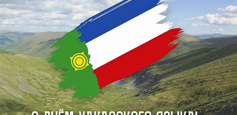 День хакасского языка пройдет в рамках Дня языков народов России