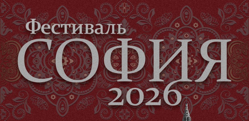Фестиваль «София» объединит таланты малых городов и сёл России