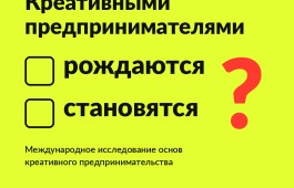 Запущено международное исследование основ креативного предпринимательства