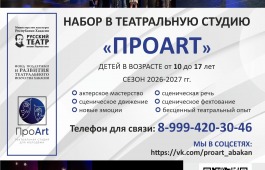 Театральная студия «ПРОART» объявляет набор на новый учебный сезон