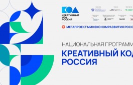 «Креативный код. Россия»: новые возможности для роста бизнеса в Хакасии