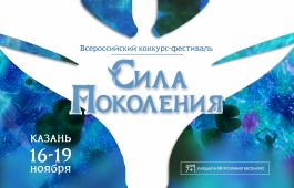 IV Всероссийский конкурс-фестиваль «СИЛА ПОКОЛЕНИЯ» пройдёт в Казани