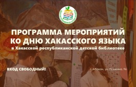Хакасская республиканская детская библиотека подготовила интерактивную программу ко Дню хакасского языка