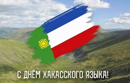 День хакасского языка пройдет в рамках Дня языков народов России