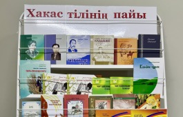 Дом литераторов Хакасии представляет книги на хакасском языке на выставке «Хакас тілінің пайы»