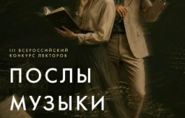 Музыкальные лекторы могут проявить себя на всероссийском уровне