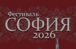 Фестиваль «София» объединит таланты малых городов и сёл России